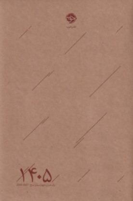 سررسید 1405 (1 روزه رقعی خوب)